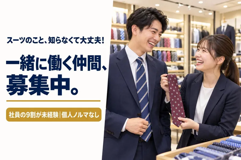 SUIT SELECTマルート富山のアルバイト・バイト求人情報
