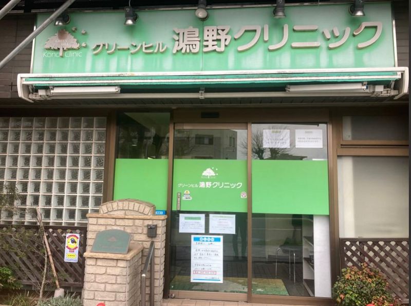 グリーンヒル鴻野クリニックの派遣求人情報