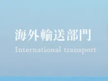坂城運輸株式会社の求人・転職情報