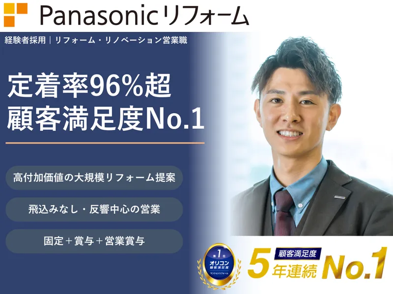 パナソニックリフォーム株式会社の求人・転職情報