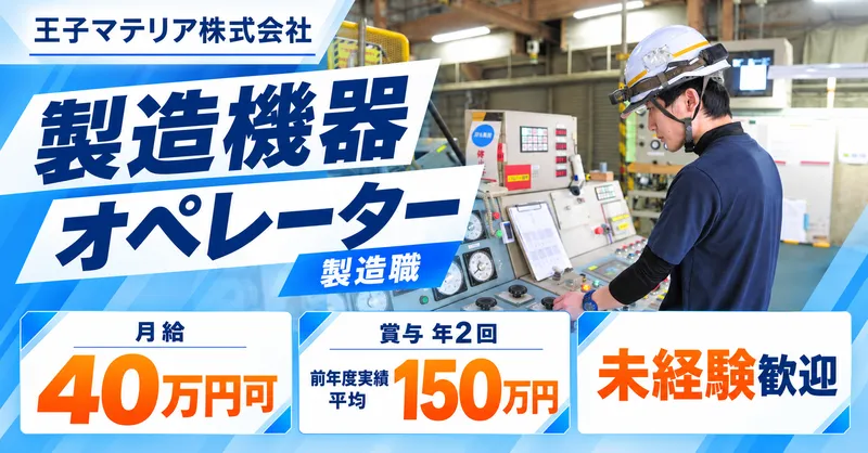王子マテリア株式会社の求人・転職情報