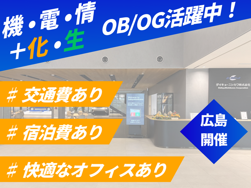 【広島/5-days】交通宿泊費あり/研究開発体験コース