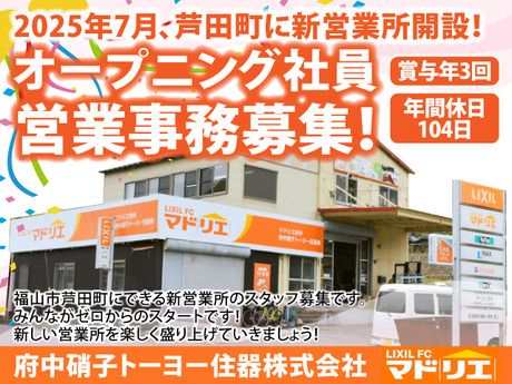 府中硝子トーヨー住器株式会社　福山営業所の求人・転職情報