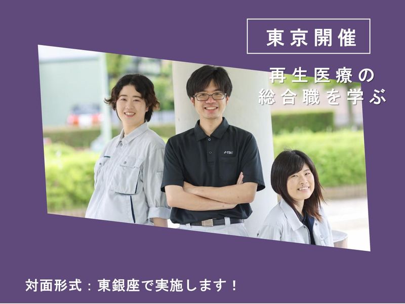 株式会社ジャパン・ティッシュエンジニアリング