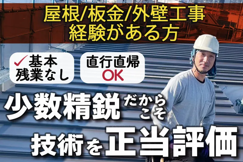 株式会社染谷建築板金工業-0001の求人・転職情報