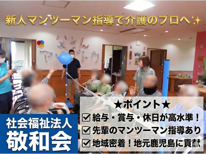 社会福祉法人敬和会