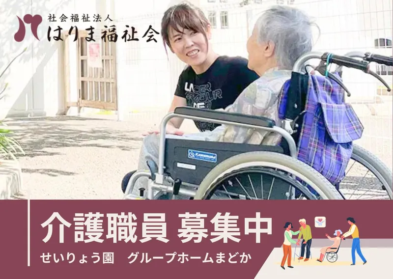 せいりょう園グループホームまどかのアルバイト・バイト求人情報-05
