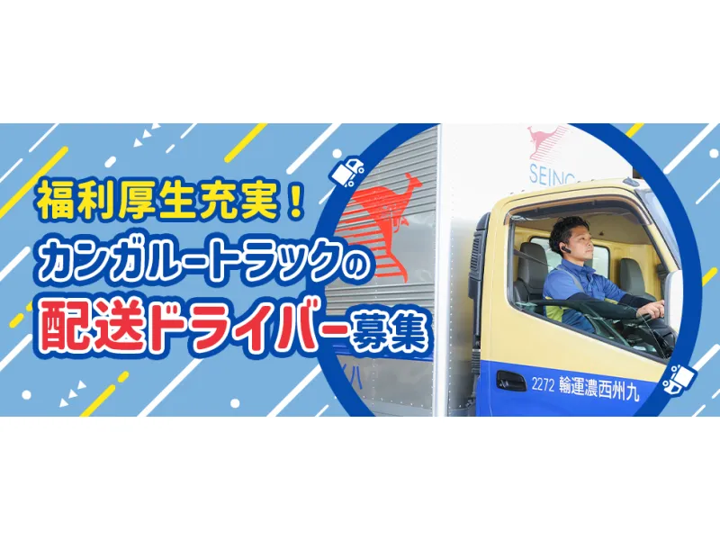 2t~4t配送ドライバー 日勤のみ 正社員 基本土日祝休み 9連休実績あり