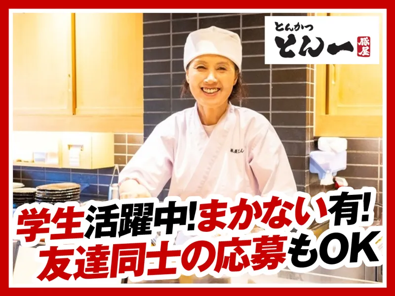 とんかつとん一松戸駅前店のアルバイト・バイト求人情報
