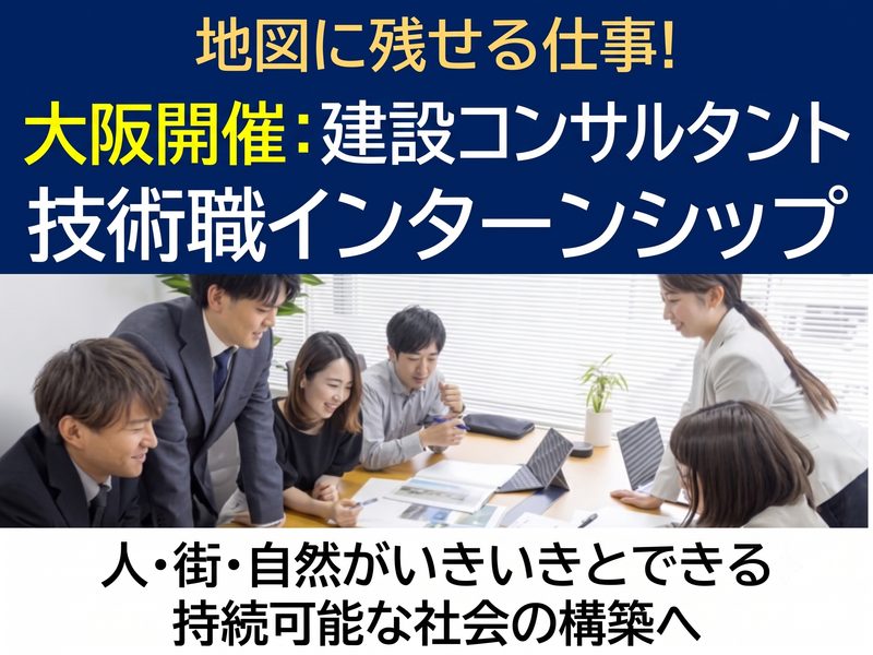 大阪/建設コンサルタント業務の体験(有償インターンシップ)