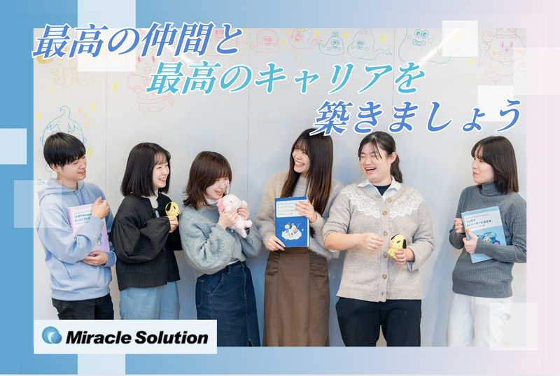株式会社ミラクルソリューションのアルバイト・バイト求人情報-05