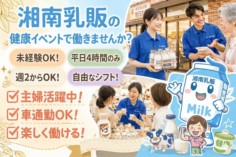 湘南乳販株式会社　横浜支店のアルバイト・バイト求人情報-05