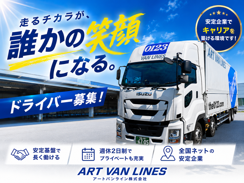 アートバンライン株式会社の求人・転職情報