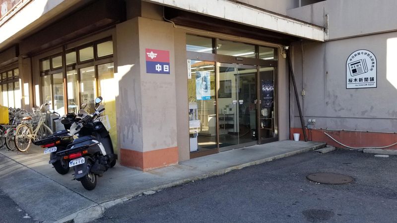 中日新聞　今伊勢北部専売店　さくらぎ新聞舗