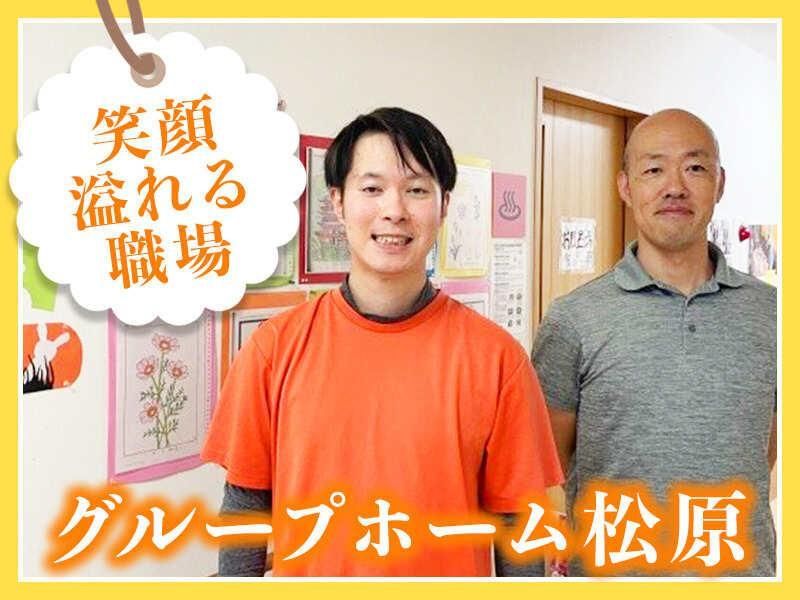 社会福祉法人　幸寿会　グループホーム松原の求人・転職情報