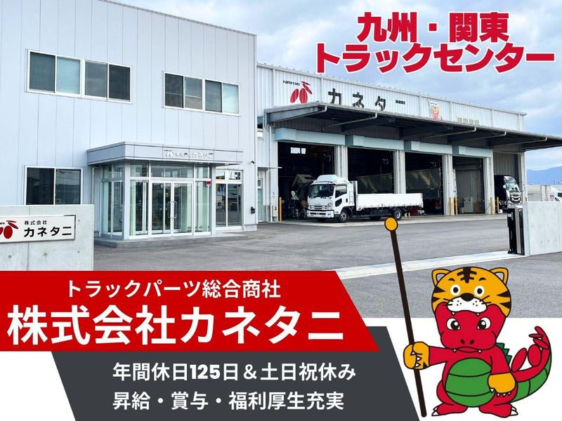 株式会社カネタニの求人・転職情報