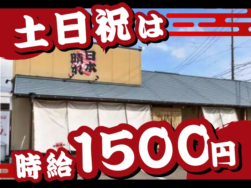 日本晴れ　岡崎本店のアルバイト・バイト求人情報