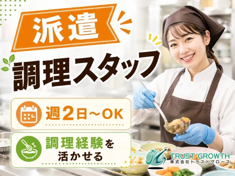 株式会社トラストグロース東日本のアルバイト・バイト求人情報