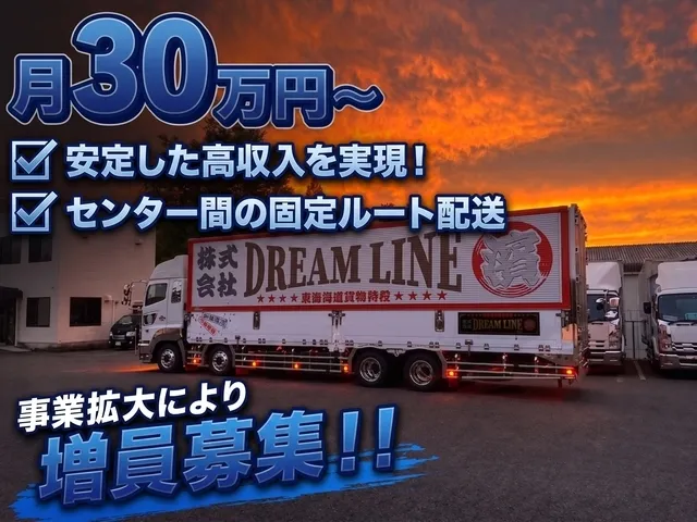 株式会社ドリームラインの求人・転職情報