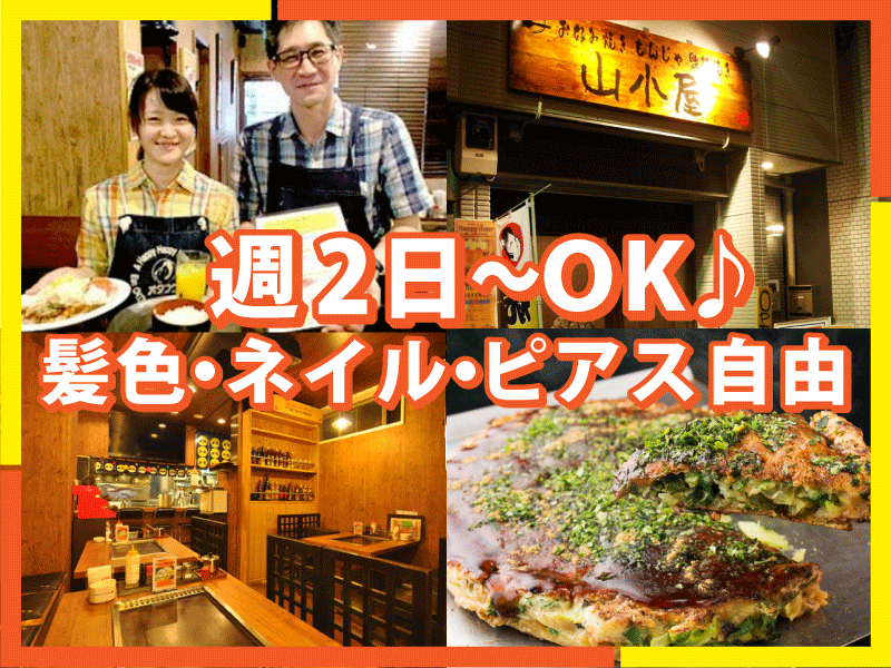 大之産業株式会社　<お好み焼き もんじゃ 鉄板焼き 山小屋>のアルバイト・バイト求人情報-01