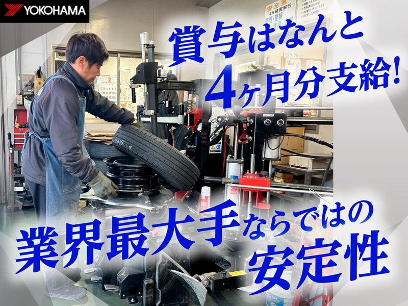 株式会社ヨコハマタイヤセンター関東の求人・転職情報