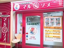 白髪染め専門 マルソメ 山室店のアルバイト・バイト求人情報-02