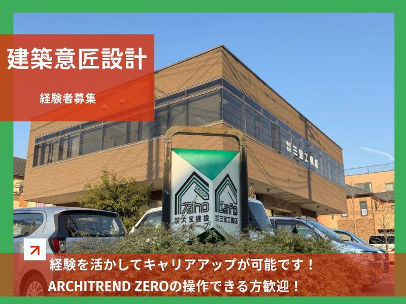 株式会社三宝工務店の求人・転職情報