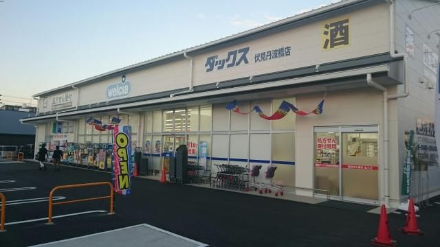 ドラッグストア　ダックス伏見深草店のアルバイト・バイト求人情報-02