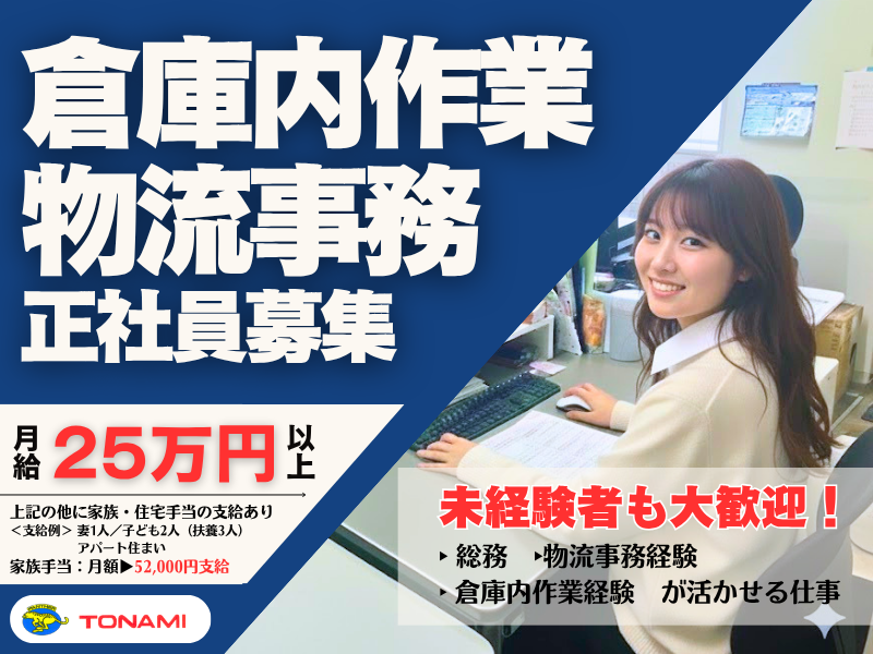 トナミ運輸株式会社の求人・転職情報