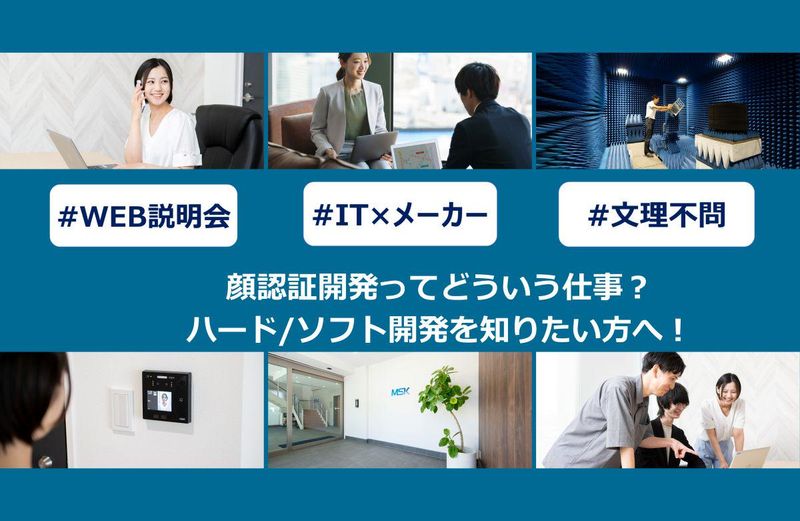 働く雰囲気を知りたい方へ!IT×メーカーのWEB説明会