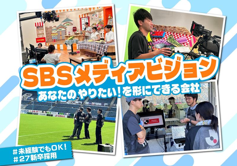 株式会社SBSメディアビジョン