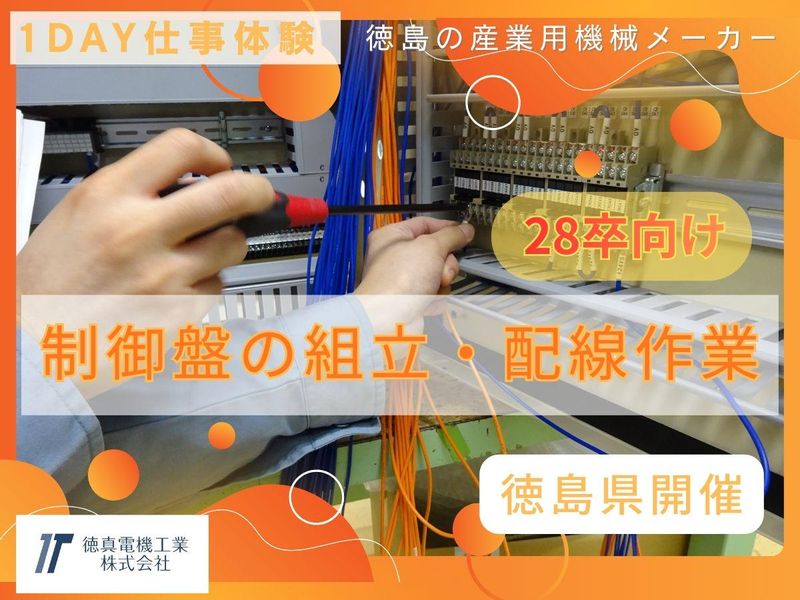 【徳島県/1day仕事体験】制御盤の組立・配線作業【昼食付】