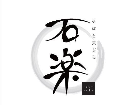 そばと天ぷら 石楽 大手町店のアルバイト・バイト求人情報-04