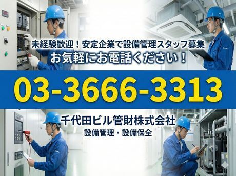 千代田ビル管財株式会社の求人・転職情報