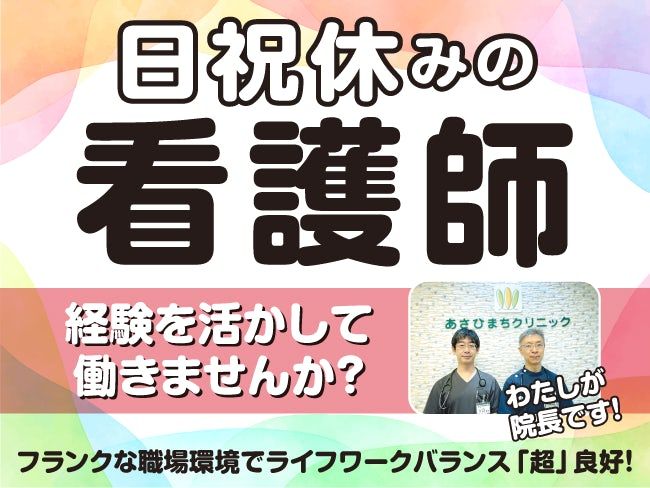 医療法人あかり会あさひまちクリニックの求人・転職情報