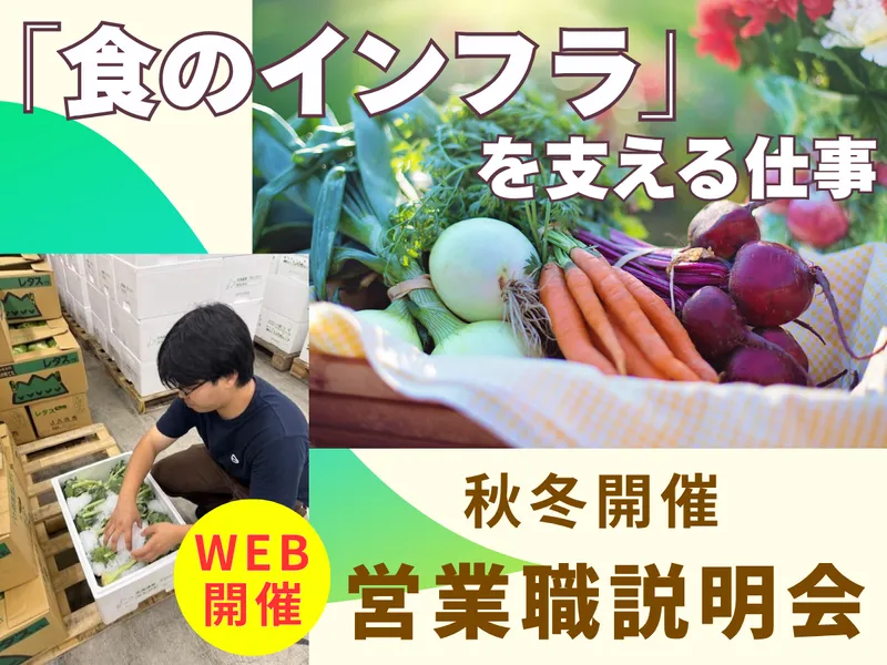 (WEB開催)「食のインフラ」を支える食品卸!営業職説明会