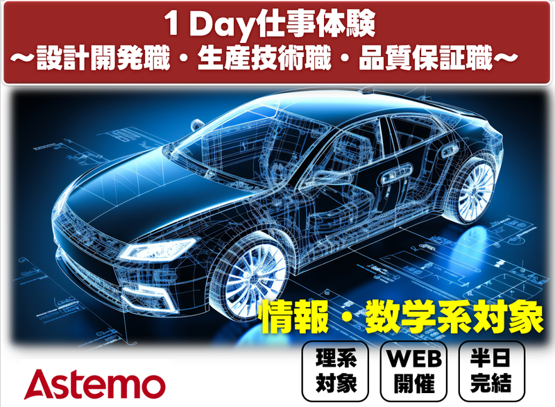 【情報・数学系対象】自動車業界の「開発・設計・生産技術」体験