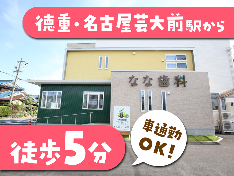なな歯科の求人・転職情報