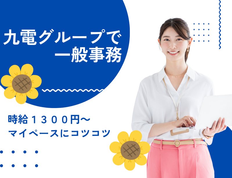 九電ビジネスフロントの派遣求人情報