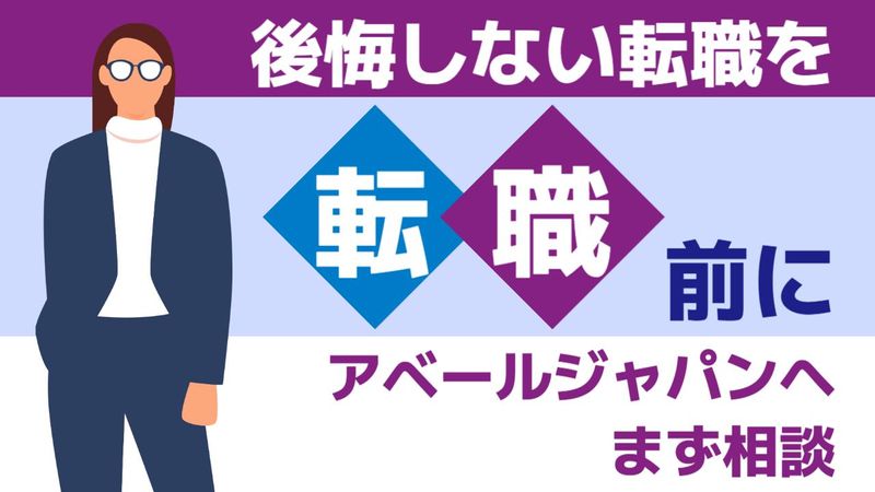 株式会社アベールジャパンの求人・転職情報