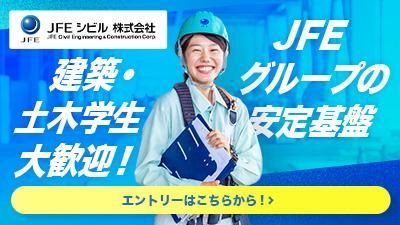 ＪＦＥシビル株式会社