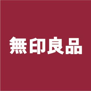 無印良品イオン小牧のアルバイト・バイト求人情報-02