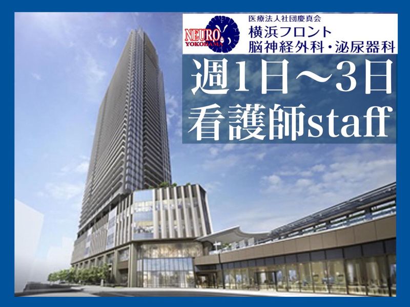 横浜フロント脳神経外科・泌尿器科の求人1