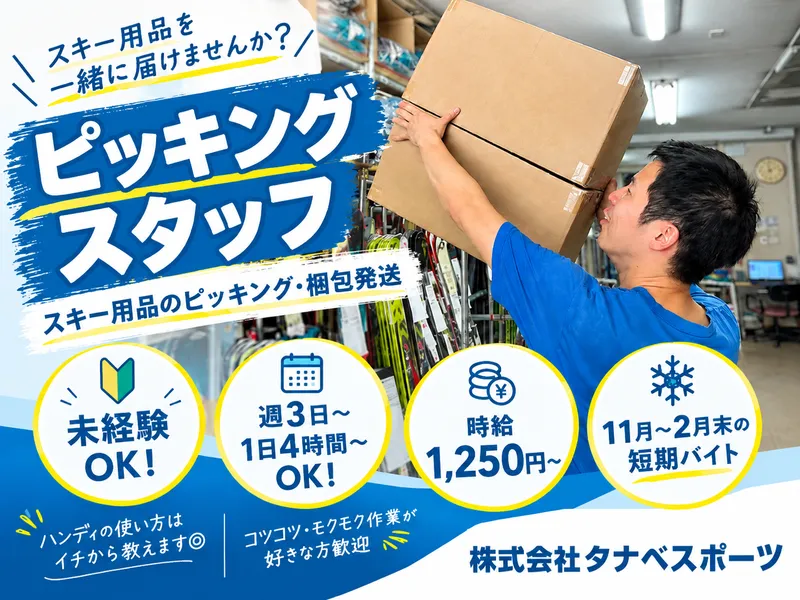 株式会社タナベスポーツのアルバイト・バイト求人情報