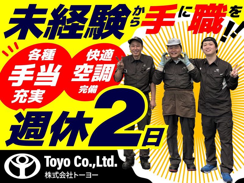 株式会社トーヨーの求人・転職情報