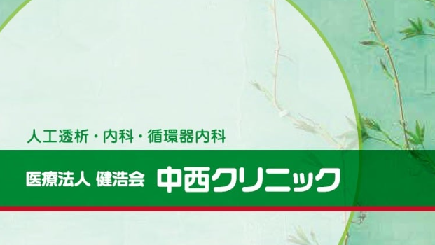 医療法人健浩会　中西クリニックのアルバイト・バイト求人情報-03