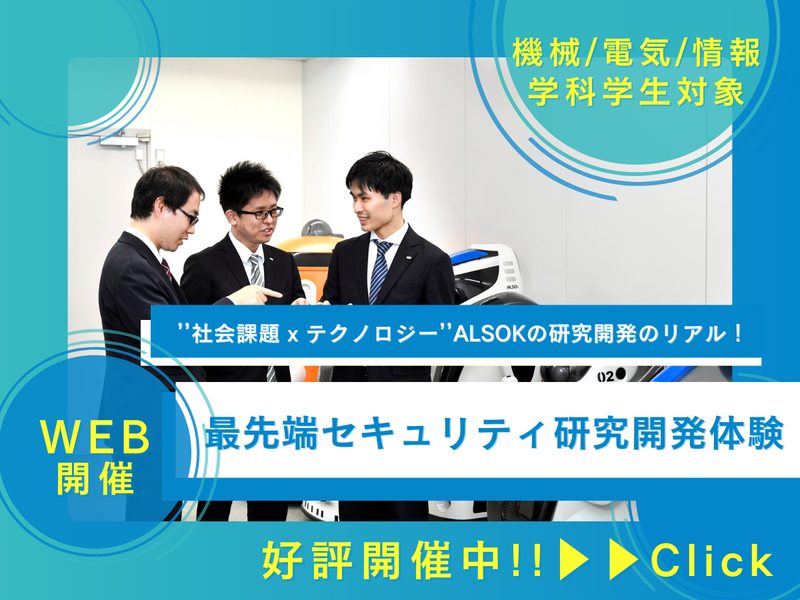 【機電情向け】AI・ロボットで未来の安全を創るR&D体験