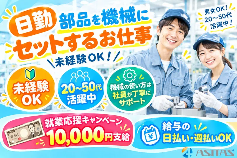 株式会社ASITAS(アシタス)のアルバイト・バイト求人情報