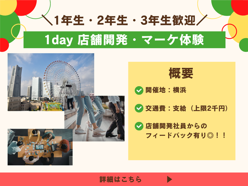 【9/25対面】究極のマーケティング!　店舗開発業務体験