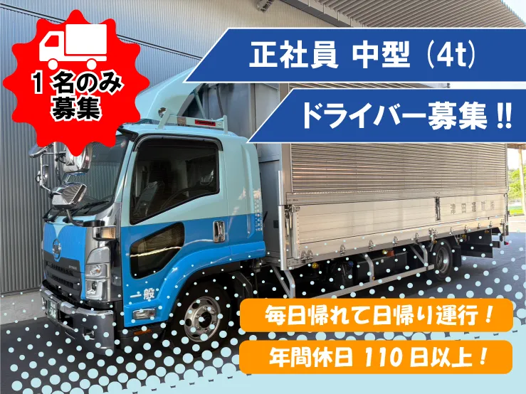 津田運輸株式会社の求人・転職情報